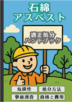 アスベストの基礎知識と適正処分