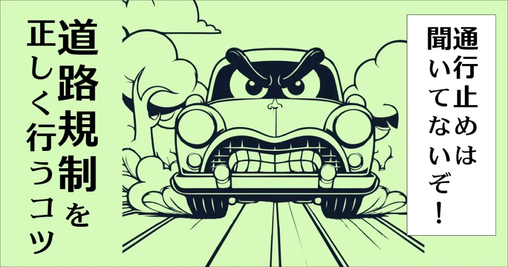 道路規制のコツ