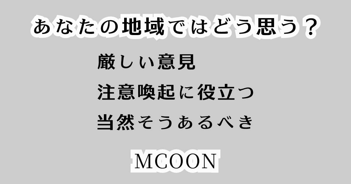 公職選挙法違反、あなたの地域ではどう思う?