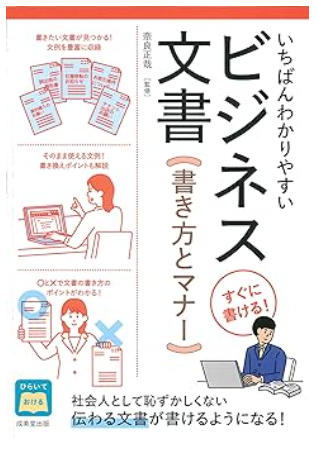 ビジネス文書：書き方マナー
