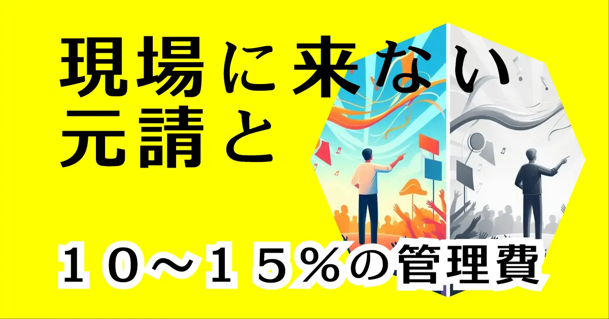 現場に来ない元請と管理費10%