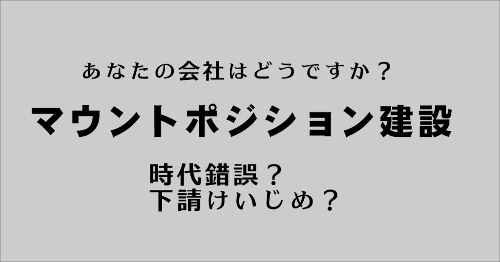 あなたの会社は大丈夫？マウントポジション建設