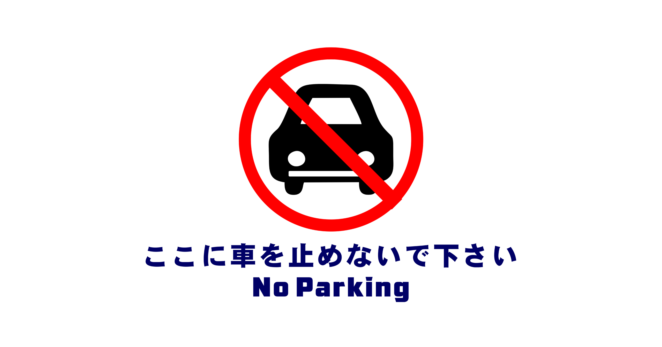 駐車禁止標識PDF