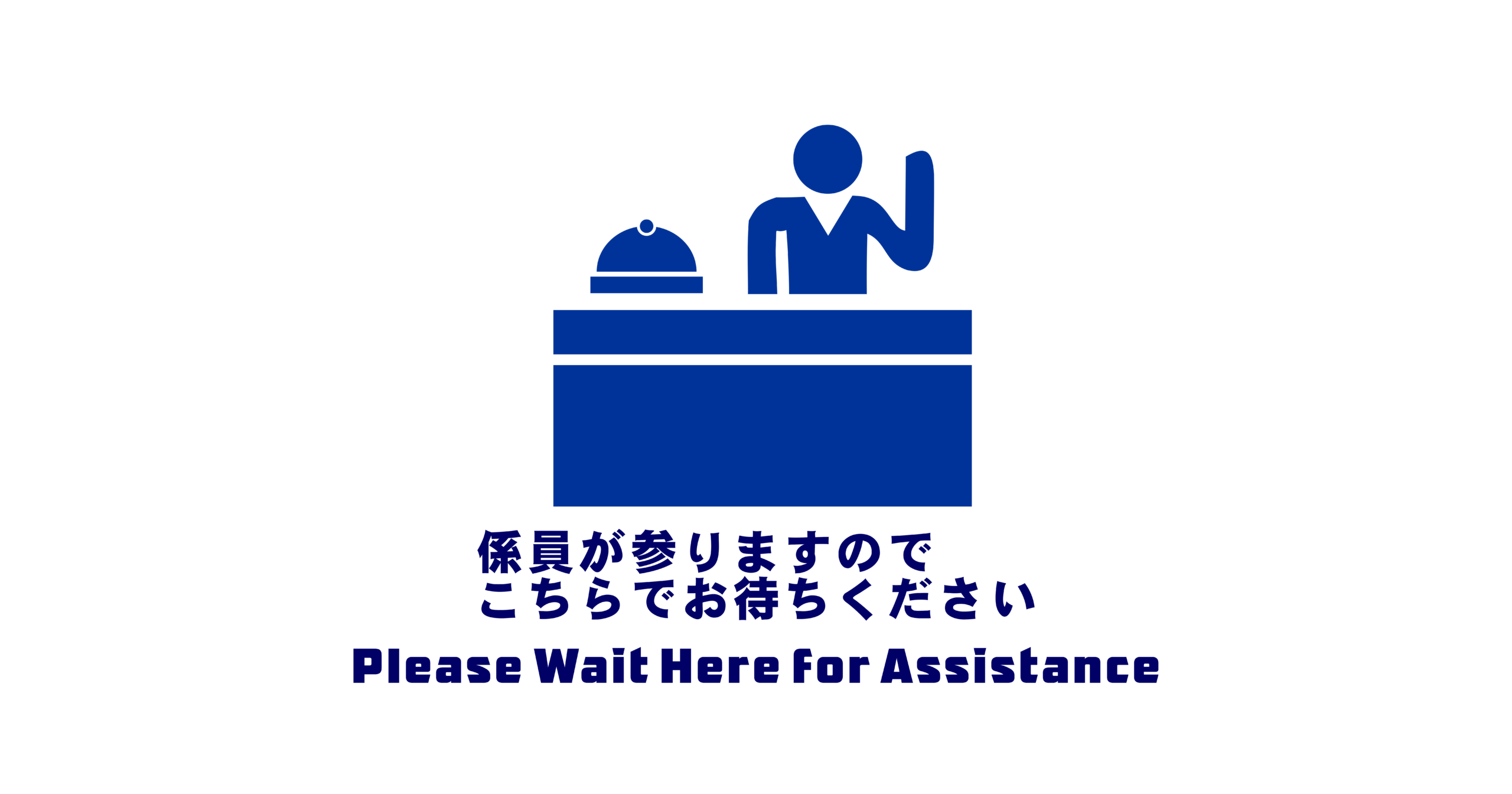 こちらでお待ちください　案内用PDF